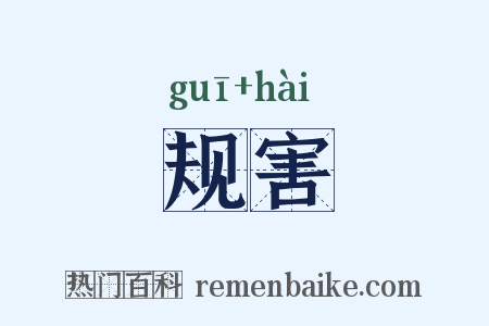 规害是什么意思的图片